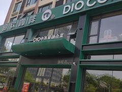 -迪欧咖啡·中西餐融合菜(平江万达旗舰店)