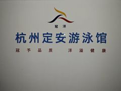 -定安游泳馆