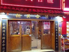 -张关合渣(航空大道店)