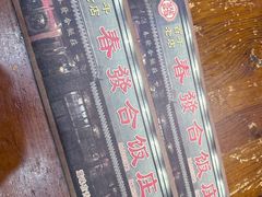 -春發合饭庄