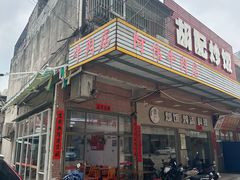 -阿伟牛肉店(东山店)