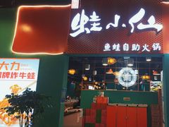 -铭记蛙小仙·活蛙畅享(CBD万达广场店)