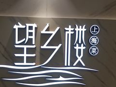 -望乡楼上海菜(日月光店)