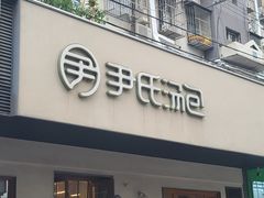 -尹氏汤包(朝天宫店)