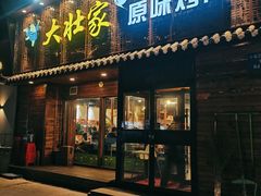 门面-大壮家原味烤肉(兴华北街店)