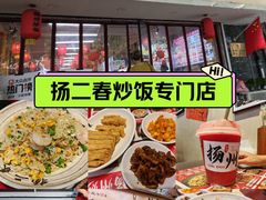 -扬二春炒饭(国庆路总店)