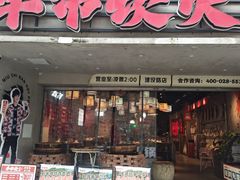 -牛市坎火锅(建设路店)