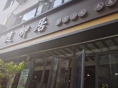 -随柳居·苏式小吃(建新巷店)