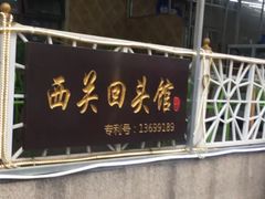 门面-西关回头馆(西关美食街店)