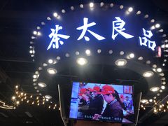 -茶太良品·北京特色茶饮(西站食宝街店)