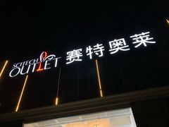 -王府井奥莱临潼小镇(临潼店)