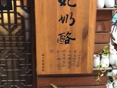-苏妃奶酪(平江路店)