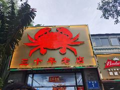 门面-莲花公园煎蟹(总店)