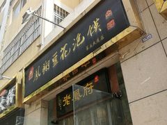 门面-老鳯府豆花泡馍(第五大道店)