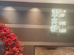 -聚宾楼·烤鸭·家宴(科技三路店)