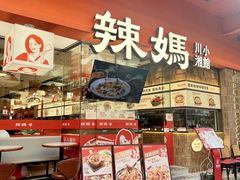 -辣妈 川湘小馆