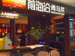 -前海沿•青岛菜(中山路天主教堂店)