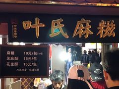 门面-叶氏麻糍(鼓浪屿店)