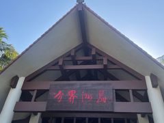 -海南分界洲岛旅游区