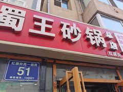 门面-蜀王砂锅总店