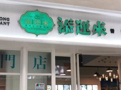门面-添运来(茶园奥园广场店)