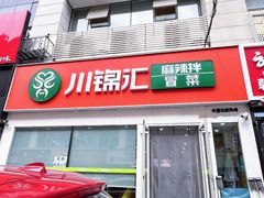 -川锦汇麻辣拌(长大店)