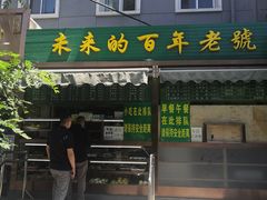 门面-老回回饺子馆(海洋馆店)