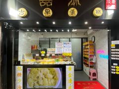 门面-囍源古早蛋糕