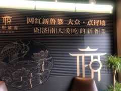-鑫悦诚府·新鲁菜·餐厅(趵突泉店)