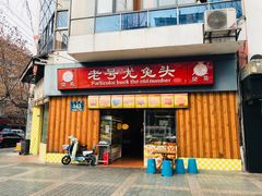 门面-老号尤兔头(西川店)