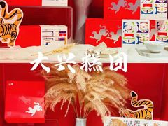 -阮大兴糕团(日月光中心店)