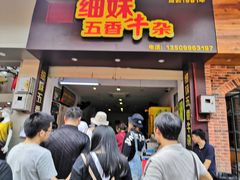 门面-细妹五香牛杂(步行街店)
