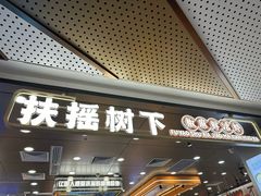 -扶摇树下·椒麻鲜活虾(石家庄勒泰广场店)