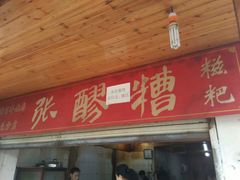 -张醪糟