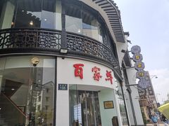 -百家鲜·杭帮菜