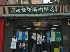门面-清真永恒华威肉饼(潘家园店)