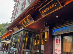 -春发生饭店·非遗(南院门店)