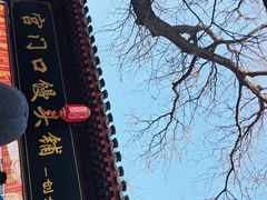 -宫门口馒头铺(创始人总店)
