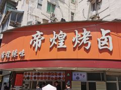 门面-帝煌烤卤(羊子街店)