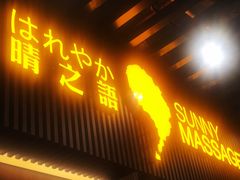 -逅莱·影院足道·日式SPA(大世界店)