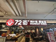 -72街荷叶饭(三元里店)