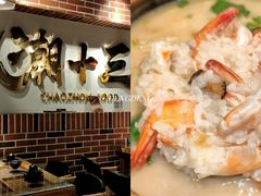 -潮十三潮汕砂锅粥(高新四路大都荟店)
