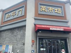 -和平门菜市场