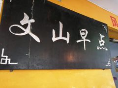 -文山荷鲜居(翠湖店)
