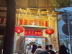 -王中王刨冰