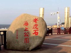 -老虎石海上公园