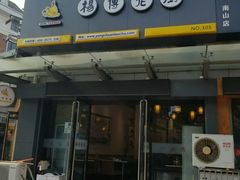 -杨传老厨(南山店)