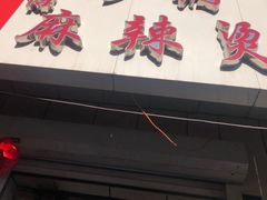 门面-曹宝林砂锅麻辣烫(星光路店)
