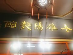 -老雒阳面馆·水席(王城路店)