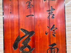 -服务大楼冷面(延大店)